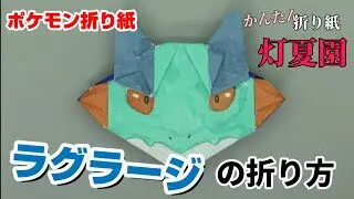 かんたん モンスターボールの折り方 簡単ポケモン折り紙 Origami灯夏園 Pokemon Origami Monster Ball 灯夏園伝承 創作折り紙 折り紙モンスター