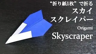 折り紙1枚 簡単 かっこいい紙飛行機 スカイスクレイパー の折り方 How To Make A Paper Airplane Skyscraper With Origami It S Easy クラフトちゃんねる 折り紙モンスター