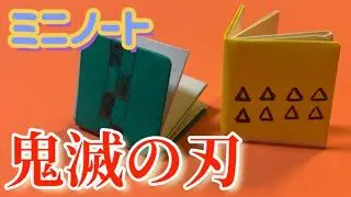 鬼滅の刃 折り紙で作るノート 子供向け簡単おりがみ１枚origami Slowly Origami Club ゆっくり折り紙クラブ 折り紙 モンスター