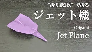 折り紙1枚 簡単 かっこいい紙飛行機 ジェット機 の折り方 How To Make A Jet Plane Paper Airplane With Origami Easy クラフトちゃんねる 折り紙モンスター