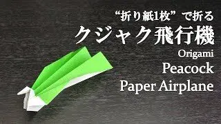 折り紙1枚 簡単 かわいい鳥の紙飛行機 孔雀飛行機 の折り方 How To Make A Peacock Paper Airplane With Origami Easy Bird クラフトちゃんねる 折り紙モンスター