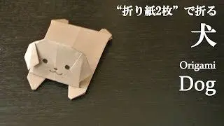 折り紙2枚 簡単 立体的で可愛い動物 犬 の折り方 How To Make A Dog With Origami It S Easy To Make Animal クラフトちゃんねる 折り紙モンスター