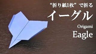 折り紙1枚 簡単 かっこいい紙飛行機 イーグル の折り方 How To Make A Eagle Paper Airplane With Origami It S Easy To Make クラフトちゃんねる 折り紙モンスター