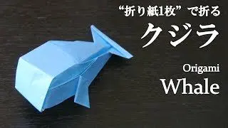 折り紙1枚 立体の魚 クジラ の折り方 How To Make A Whale With Origami Fish クラフトちゃんねる 折り紙モンスター