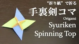 折り紙 簡単 楽しい 手裏剣コマ の折り方 How To Make A Syuriken Spinning Top With Origami It S Easy To Make クラフトちゃんねる 折り紙モンスター