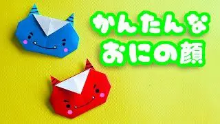 節分の折り紙 簡単な鬼の顔の折り方を音声解説付き Origami Easy Demon Face Tutorial たつくりのおりがみ 折り紙 モンスター