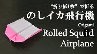 折り紙1枚 簡単 かっこいい紙飛行機 のしイカ飛行機 の折り方 How To Make A Rolled Squid Paper Airplane With Origami Easy クラフトちゃんねる 折り紙モンスター