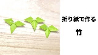 簡単 お正月折り紙 竹 の作り方 How To Make A Japanese New Year Origami Bamboo Instructions Auntie Minmin S Origami 折り紙モンスター
