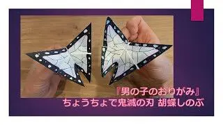 鬼滅の刃のキャラを折り紙で作りました お披露目 ゆうばあば 折り紙モンスター