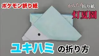 ユキハミの折り方 ポケモン折り紙 Origami灯夏園 Pokemon Origami Snom 灯夏園伝承 創作折り紙 折り紙モンスター