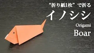 折り紙1枚 簡単 干支の飾りにもかわいい動物 イノシシ の折り方 How To Make A Boar With Origami Easy Animal クラフトちゃんねる 折り紙モンスター
