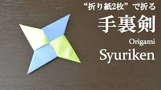 折り紙2枚 簡単 手裏剣 の折り方 How To Make A Syuriken With Origami It S Easy To Make クラフトちゃんねる 折り紙モンスター