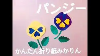 かんたん折り紙みかりん パンジー かんたん折り紙みかりん 折り紙モンスター