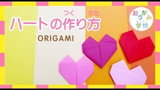 おりがみ 折り紙でかわいいハートの簡単な作り方 1分でできるよ Origami Heart おりがみがっこう 折り紙モンスター