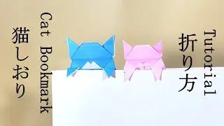 猫しおりの折り方 Tutorial Of Cat Bookmark ハイパーステジア 折り紙モンスター