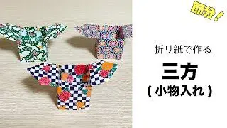 簡単折り紙 節分の豆入れや小物入れにに 三方 さんぼう の作り方 How To Make Cute Origami Box Instructions Auntie Minmin S Origami 折り紙モンスター