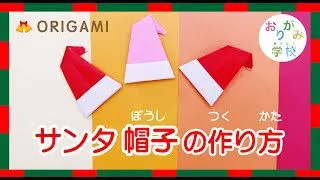 折り紙 サンタの帽子の作り方 クリスマスに簡単おりがみに挑戦 Xmas Origami Santa Hat おりがみがっこう 折り紙 モンスター