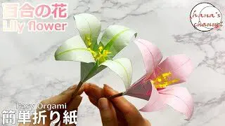 Easy Origami 簡単折り紙 百合の花 How To Make Lily Flower 간단한 색종이접기 백합 꽃 简单的折纸 可爱的百合花 おりがみ ゆりのはな 手作り方 Diy Hana S Channel 折り紙モンスター