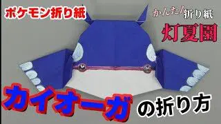 メガミュウツーxの折り方 ポケモン折り紙 Origami灯夏園 Pokemon Origami Mewtwo 灯夏園伝承 創作折り紙 折り紙 モンスター