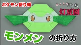 メガレックウザの折り方 ポケモン折り紙 Origami灯夏園 Pokemon Origami Rayquaza 灯夏園伝承 創作折り紙 折り紙 モンスター