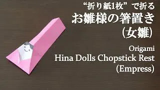 折り紙1枚 簡単 ひな祭りにかわいい お雛様の箸置き 女雛 の折り方 How To Fold A Hina Doll Chopstick Rest Empress With Origami クラフトちゃんねる 折り紙モンスター