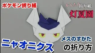 ニャオニクス メスのすがた の折り方 ポケモン折り紙 Origami灯夏園pokemon Origami Meowstic 灯夏園伝承 創作折り紙 折り紙モンスター