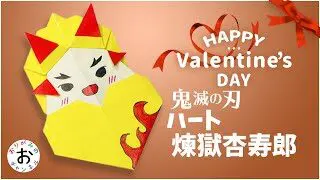 簡単なハートの折り紙 Origami バレンタインに最適 鬼滅の刃 きめつのやいば ハートの煉獄杏寿郎 れんごくきょうじゅろう の折り紙の折り方 おりがみのおチャンネル 折り紙モンスター