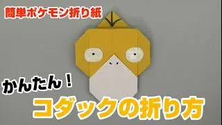 メガリザードンxの折り方 ポケモン折り紙 Origami灯夏園 Pokemon Origami Charizard 灯夏園伝承 創作折り紙 折り紙モンスター