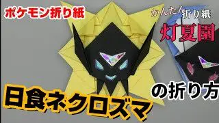 日食ネクロズマの折り方 ポケモン折り紙 Origami灯夏園 Pokemon Origami Necrozuma 灯夏園伝承 創作折り紙 折り紙 モンスター