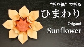 折り紙 立体でかわいい花 ひまわり の折り方 How To Fold A Sunflower With Origami クラフトちゃんねる 折り紙モンスター