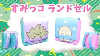 折り紙 ランドセル 箱 すみっコぐらし 作り方 角落生物 Sumikko Gurashi Origami ビルゲッツ Vilgets 折り紙モンスター