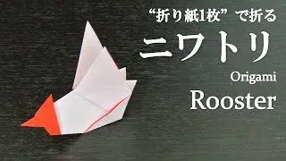 折り紙1枚 簡単 立体的で干支の飾りにもかわいい鳥 ニワトリ の折り方 How To Fold A Rooster Chicken With Origami Easy Bird クラフトちゃんねる 折り紙モンスター