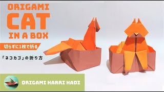 折り紙 箱の中の猫の折り方 How To Make Origami Cat In A Box Origami Harri Hadi 折り紙 モンスター