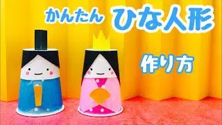 ひなまつり工作 雛人形 折り紙と紙コップ かわいい 家にあるもので簡単how To Make Dolls From Toilet Paper Rolls For Doll S Festival ちゃんねるできたくん 折り紙モンスター