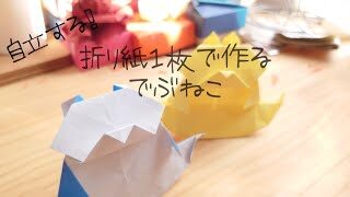 作り方解説】折り紙1枚で立てて飾れるでぶねこを作る！ u2013 Koki ORIGAMI 