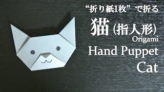 折り紙1枚 簡単 かわいい動物指人形 ネコ の折り方 How To Fold A Cat Hand Puppet With Origami Easy Animal クラフトちゃんねる 折り紙モンスター