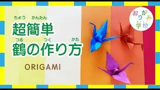 長方形が正方形の物の折り方 見本鶴 折り紙 折鶴 長方形 正方形 Uff三龍 折り紙モンスター