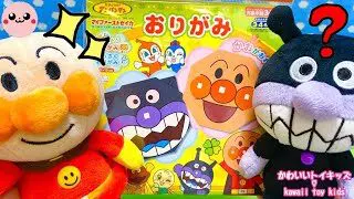 アンパンマン おもちゃ バイキンマンとおりがみ アニメ Anpanman Origami Toy Anime かわいいトイキッズ Kawaiitoykids 折り紙モンスター