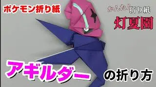 かんたん ゼニガメの折り方 簡単ポケモン折り紙 Origami灯夏園 灯夏園伝承 創作折り紙 折り紙モンスター