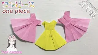 Origami ｏne Piece Dress ワンピースドレス折り方 女の子の洋服 おりがみ Irohana Work 折り紙モンスター