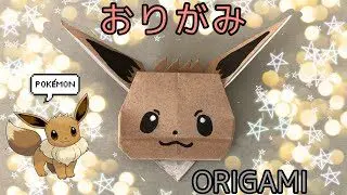 折り紙1枚 簡単 可愛いポケモンの人気キャラクター イーブイ の折り方 How To Make Eevee With Origami It S Easy To Make Pokemon クラフトちゃんねる 折り紙モンスター