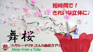 桜の作り方 簡単 桜 短時間できれいな立体桜 折り紙飾り 壁面飾り 保育製作 介護レクリエーション 桜 壁面製作 花かめカンパニー 折り紙モンスター