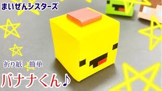 折り紙 バナナくん まいぜんシスターズ Maizen まいぜん にさんがろしっtv 折り紙モンスター