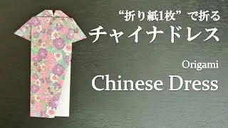 折り紙1枚 簡単 かわいい洋服 チャイナドレス の折り方 How To Fold A Chinese Dress With Origami Easy クラフトちゃんねる 折り紙モンスター