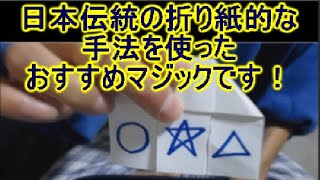 簡単な折り紙的な折り方で 子供に大ウケの簡単マジックができます 星が現れる保育園の先生におすすめの折り方のやり方教えます 手品王子のマジック Asmr Voice ガジェット 100均おすすめ商品 折り紙モンスター