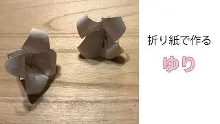 簡単 花の伝承折り紙 立体的な ゆり 作り方 How To Make An Easy Origami Lily Instructions Auntie Minmin S Origami 折り紙モンスター