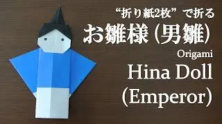 折り紙2枚 簡単 立体的でひな祭りにかわいい立ち雛 お雛様 男雛 の折り方 How To Fold A Hina Doll Emperor With Origami Easy クラフトちゃんねる 折り紙モンスター