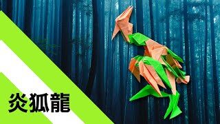 折り紙 炎狐龍 18枚 狐火 Origami Fox Dragon 18 Pieces Kitsunebi りょうすけの組み立て折神工房ryosuke S Assembly Origami Workshop 折り紙モンスター