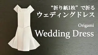 折り紙1枚 簡単 かわいい洋服 ウェディングドレス の折り方 How To Fold A Wedding Dress With Origami Easy クラフトちゃんねる 折り紙モンスター