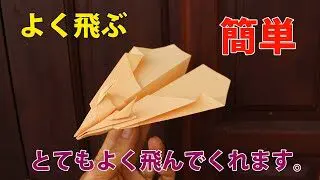 簡単すごくよく飛ぶ紙飛行機の折り方紹介 普通の紙飛行機の作り方 よく飛ぶ Doan Fml 折り紙モンスター